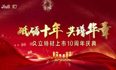砥砺十年，共谱华章