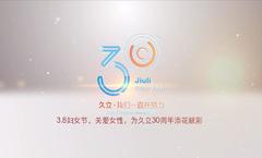 3.8妇女节，关爱女性，为j9游戏30周年添花献彩